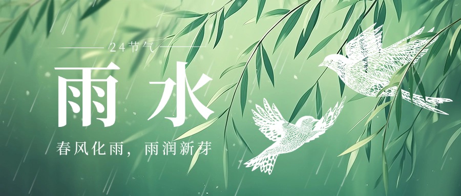 雨水丨春生有信，润物无声